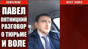 ПАВЕЛ ПЯТНИЦКИЙ РАЗГОВОР О ТЮРЬМЕ И ВОЛЕ