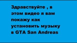 Как установить музыку в GTA San Andreas