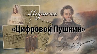 Цифровой Пушкин