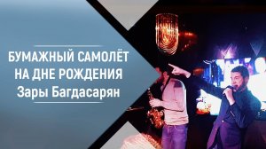 Бумажный Самолёт песня. Владимир Брилёв на дне рождения Зары Багдасарян.