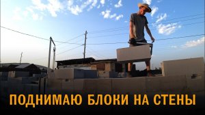 Дом из газобетона. Сделал строительные леса. Поднимаю блоки на стены краном