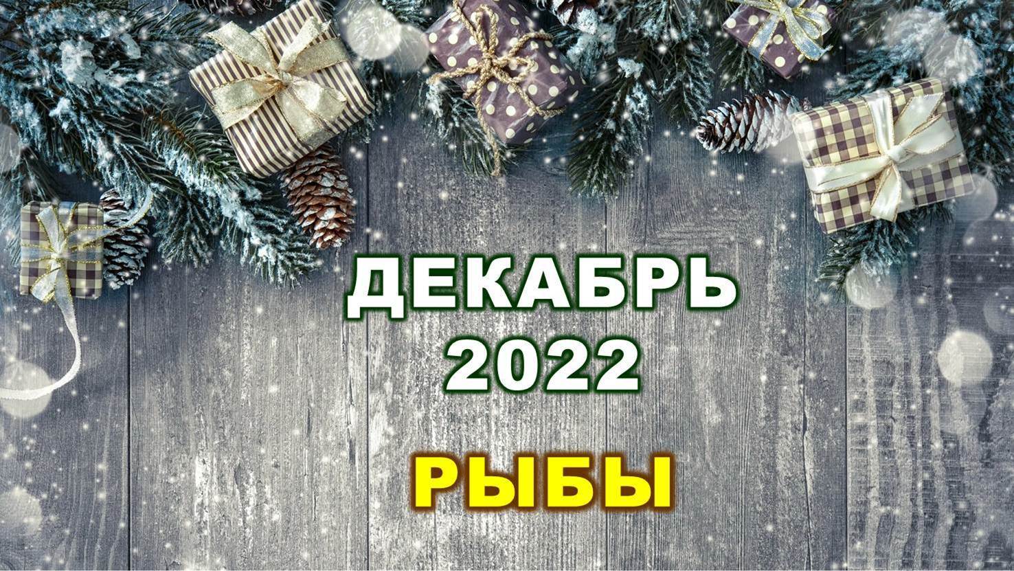 ♓ РЫБЫ. ? ? ? ДЕКАБРЬ 2022 г. ? 12 домов гороскопа. Таро-прогноз ?