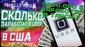 Работа в такси на своем новом Toyota Prius в США / Выгодно на нем или нет?