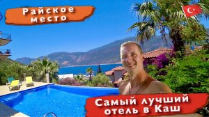 Турция. Райское место. Самый лучший отель В Каш. Невиданная красота. Отдых в Турции