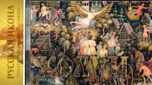 216. Русская икона. Показывает Андрей Болдырев. Лаковая миниатюра Холуя.