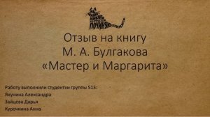 Отзыв на книгу М.А. Булгакова "Мастер и Маргарита"