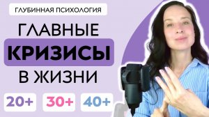 Главные ЖИЗНЕННЫЕ КРИЗИСЫ в 20, 30 и 40 лет | Как выйти из кризиса в плюсе