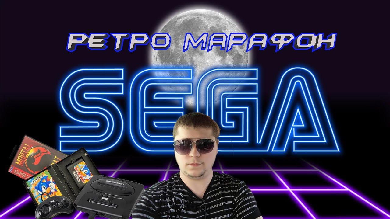 Стрим Ретро Марафон по 16 битСтрим Sega Retro 16-Bit#retrogaming #retro #snes #sega #segagenesis