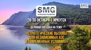 26-30 октября Иркутск. Деловая поездка. Тема: "Стратегические вызовы для независимых АЗС"
