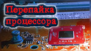 Ремонт ноутбука HP.  HP 15-r050sr  LA-A994P  диагностика soc, замена процессора sr1sj