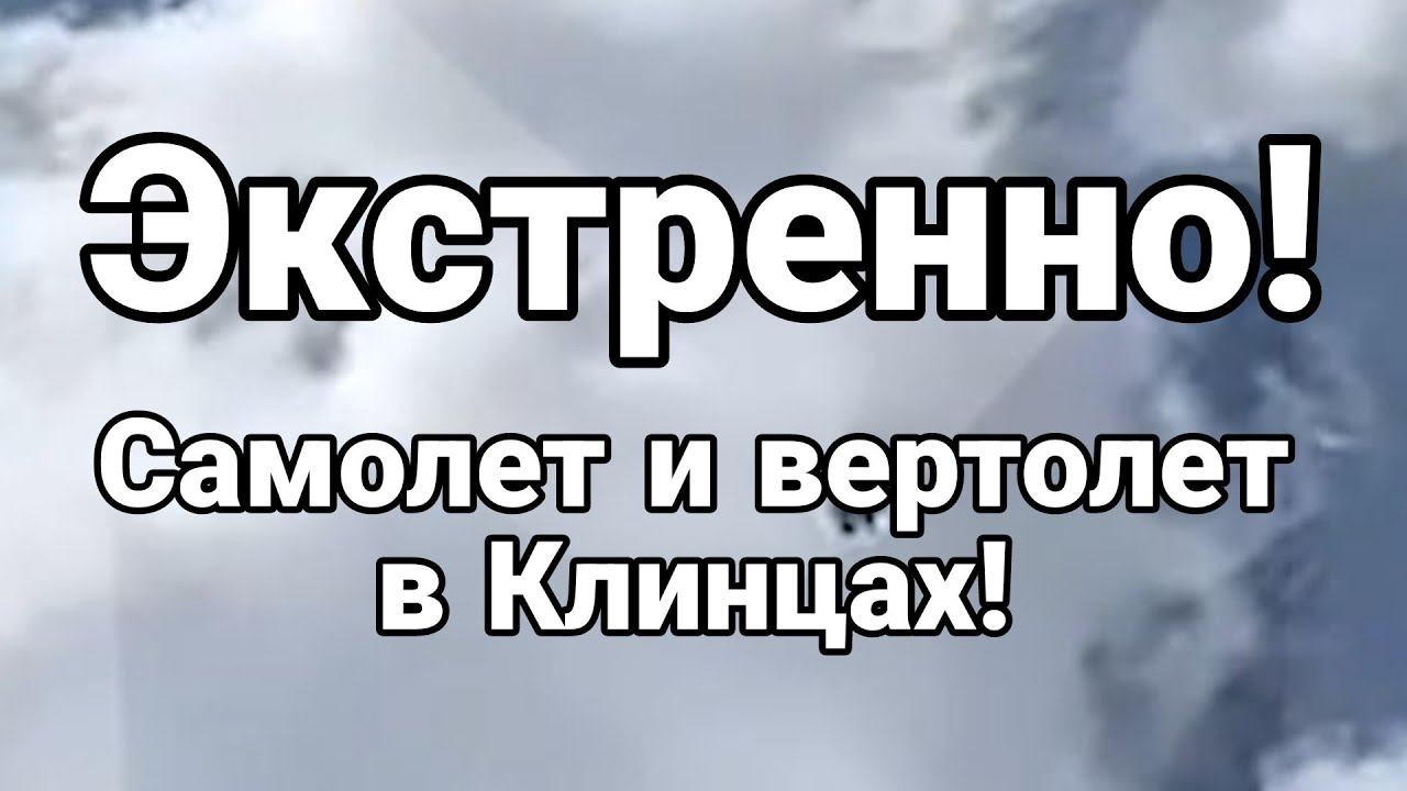 ЭКСТРЕНН0!! Самолеты и вертолеты в Клинцах