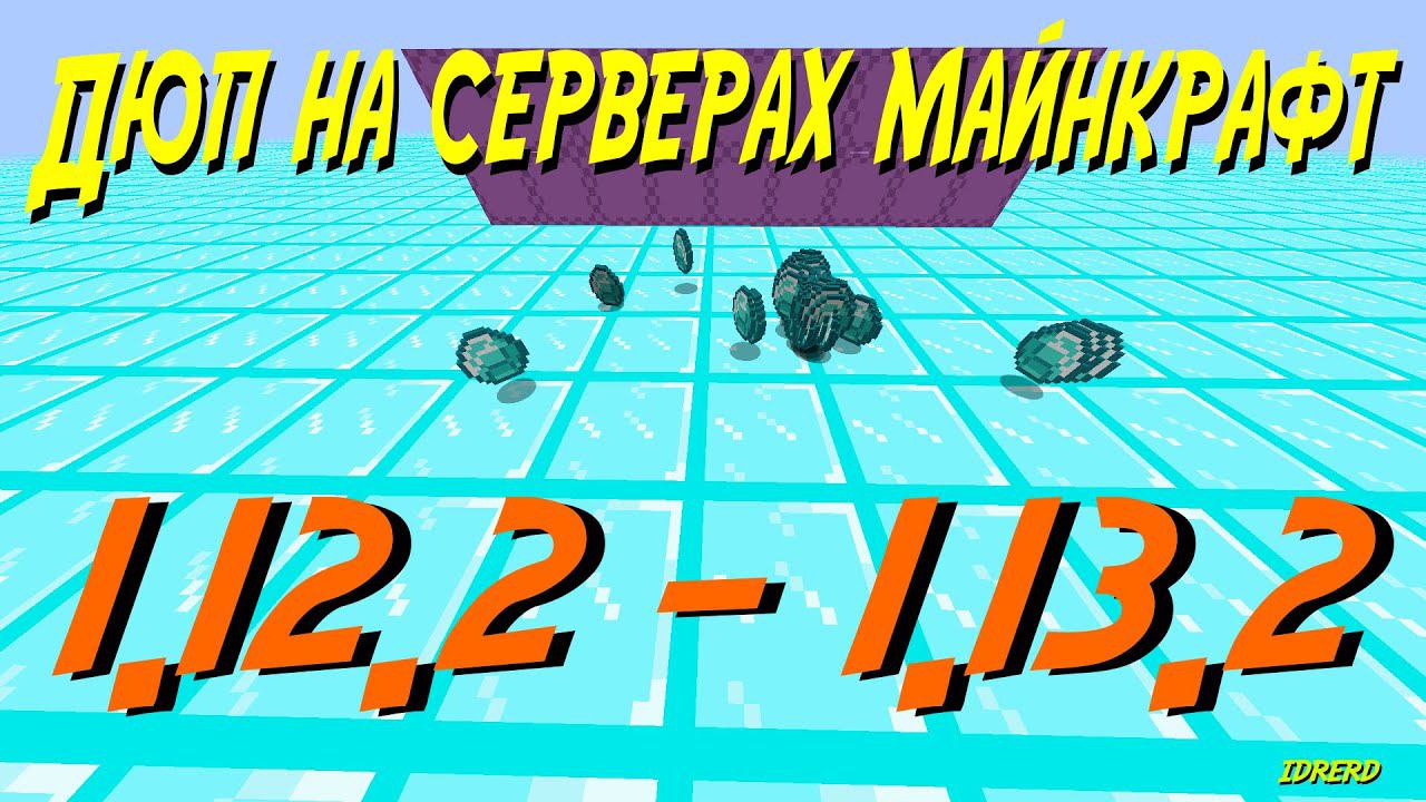 Дюп на серверах майнкрафт 1.12.2 - 1.13.2 смотреть онлайн
