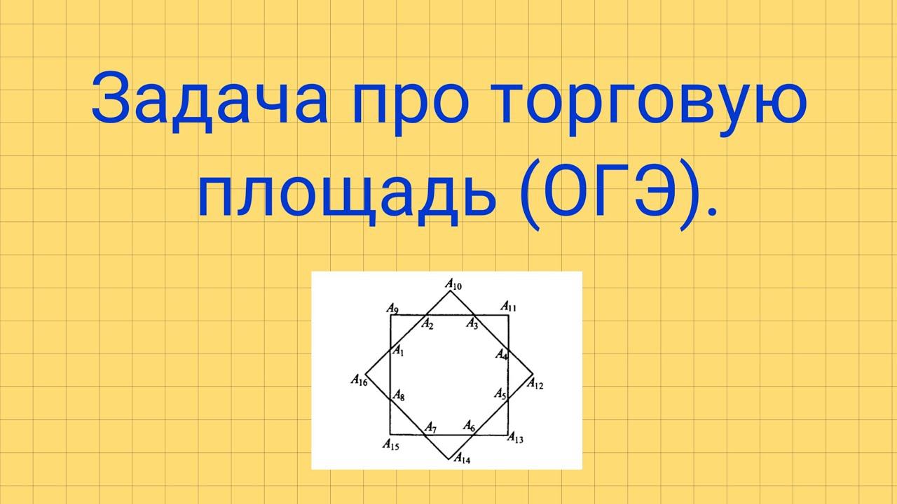Задача про торговую площадь. Задания №1-5 ОГЭ. смотреть онлайн