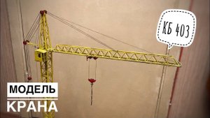 Модель крана. Башенный кран КБ 403. Tower crane model