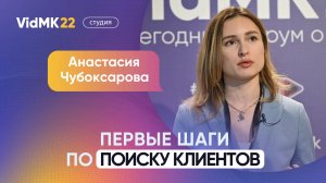 Анастасия Чубоксарова. Первые шаги по поиску клиентов