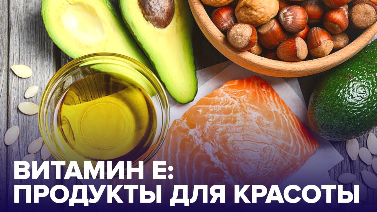 5 продуктов, богатых ВИТАМИНОМ Е: что есть, чтобы ХОРОШО выглядеть