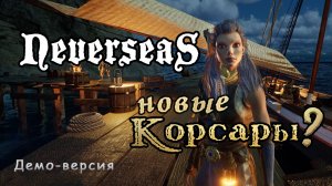 В ожидании Neverseas