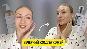 Мой вечерний уход за лицом | Мой уход летом