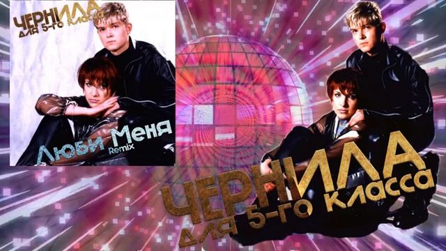 Чернила для 5-го класса - Люби меня REMIX 2 смотреть онлайн