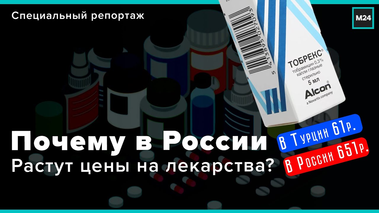 Почему в России растут цены на лекарства? В России капли стоял 651 р. ,в Турции 61 р. почему?