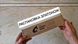 Распаковка ножа Златонож и первые впечатления