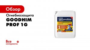 Огнебиозащита Goodhim Prof 1G