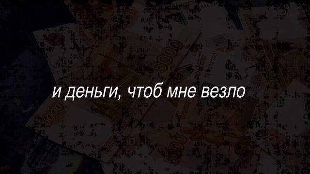 РИТУАЛ НА БЛАГОПОЛУЧИЕ И ДОСТАТОК (произнести) | ЗАГОВОР НА ДЕНЬГИ