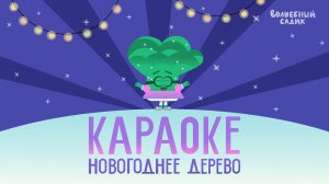 Новогоднее КАРАОКЕ ?  | Волшебный Садик