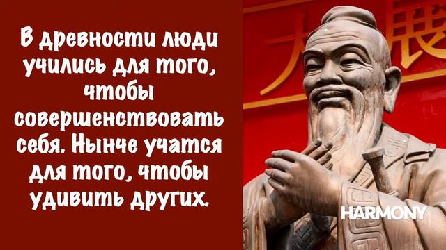 Самые Сильные Слова Конфуция. Заставляют Задуматься! | Цитаты, афоризмы, мудрые мысли. смотреть онлайн