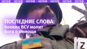 «Господи, помоги!»: трагические кадры с телефона погибшего боевика ВСУ