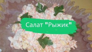 Салат "Рыжик"