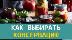 Как выбирать консервацию