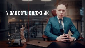 Грамотный возврат долгов. Юристы по взысканию долгов в СПб