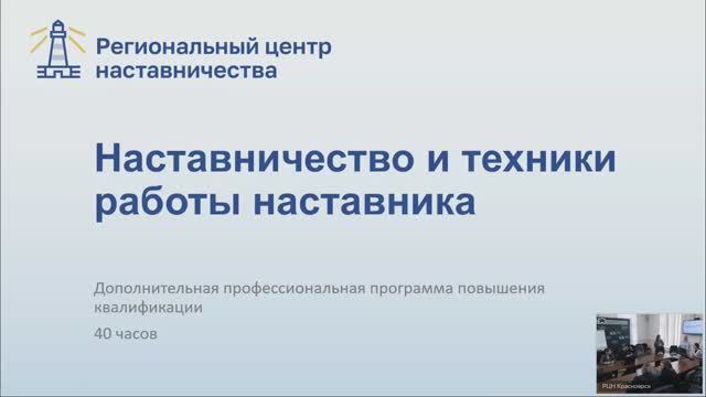 Красноярск, март 2024. 
Курсы 72 часа  -  Наставничество и техники наставника. День 1 часть1