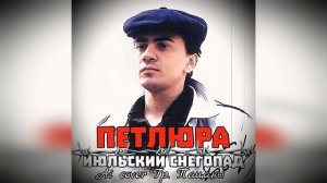 Петлюра - Июльский снегопад (Ai cover  Гр.Пацаны)  #aicover #шансон #петлюра #нейрокавер