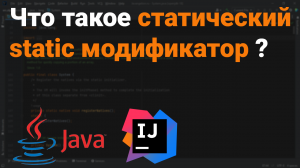 Что такое статический модификатор? Как работает static поле, метод, класс? ?? Java собеседование