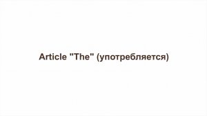 Английская грамматика - онлайн-курс. Занятие 9. Article The (артикль the, когда употребля