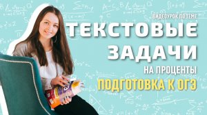 Видеоурок ТЕКСТОВЫЕ ЗАДАЧИ на проценты || Мир Математика