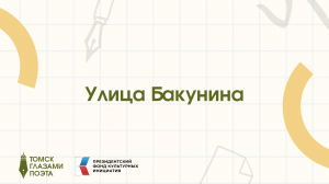 Улица Бакунина