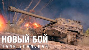 YANN ZHANCHAK - Новый бой [World of Tanks]