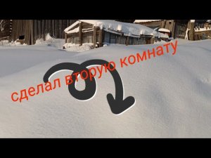 делаю дом из снега. #2