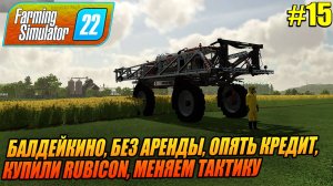 БАЛДЕЙКИНО, ОПЯТЬ КРЕДИТ, КУПИЛИ RUBICON, МЕНЯЕМ ТАКТИКУ, Farming Simulator 22, FS22, ФС22, #15