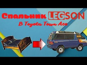 Спальник Legson, для Toyota Town Ace, CR31.