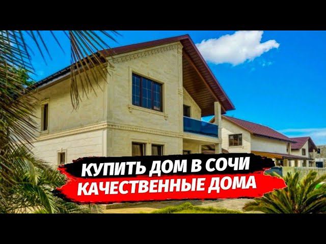 Качественные хайтеки и классические дома в Сочи район Верхне-Весёлое ● Купить дом в Сочи продажа