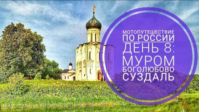 Мотопутешествие 2023 День 8: Владимирская Русь, спалился на "гэканье")