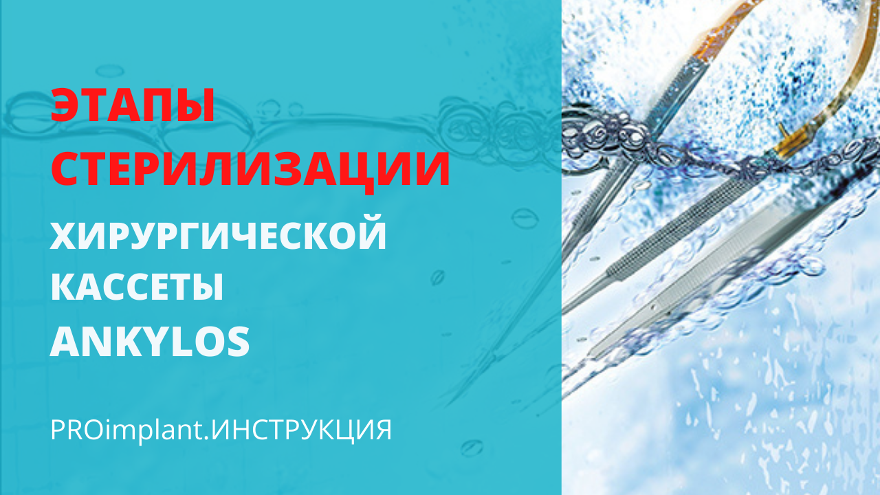 Этапы стерилизации хирургической имплантационной кассеты ANKYLOS.