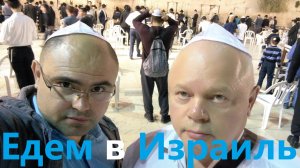 Едем в ИЗРАИЛЬ. Мёртвое море, Иордан и Палестина.