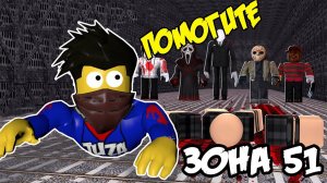 ШТУРМ ЗОНЫ 51 ! НАСТОЯЩАЯ ТАЙНА ЗОНЫ 51 ! Area 51 roblox