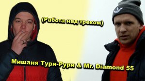 Мишаня Тури-Рури & Mr. Diamond 55 - Эти ночи (Работа над треком)