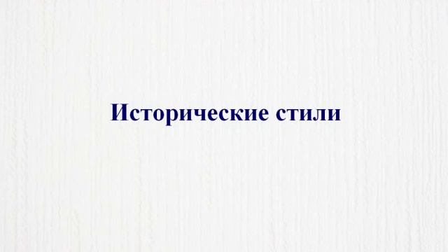 Стили в интерьере - Исторические стили